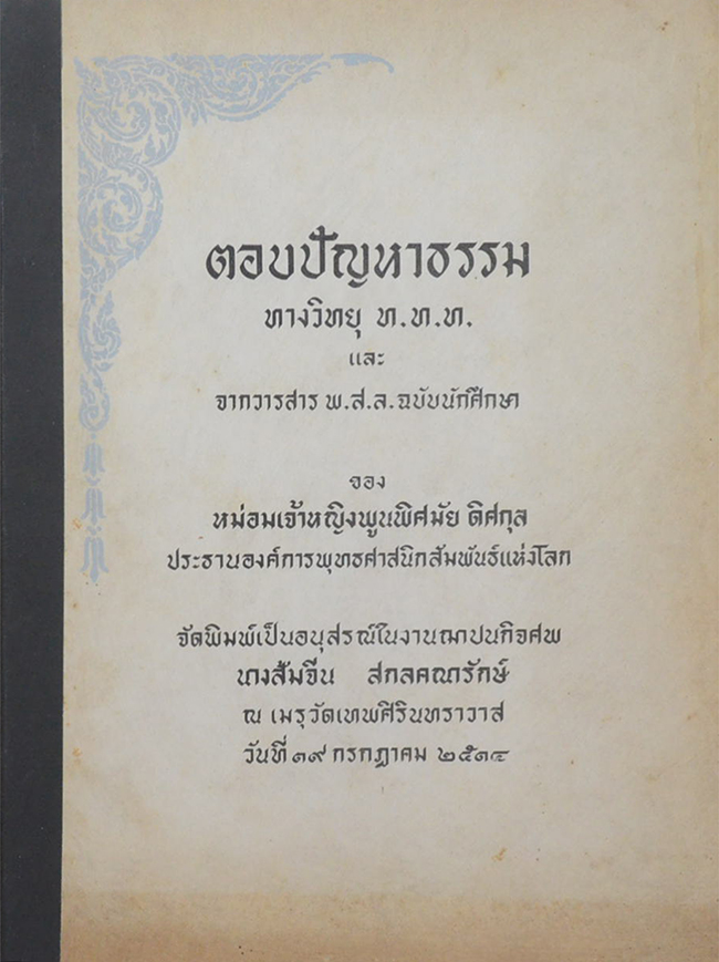 ตอบปัญหาธรรม ทางวิทยุ ท.ท.ท. และจากวารสาร พ.ส.ล. ฉบับนักศึกษา