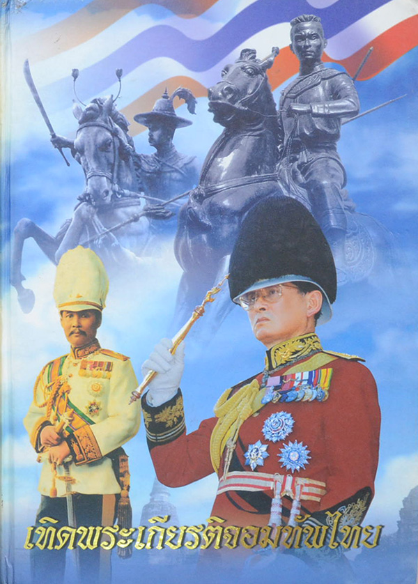 เทิดพระเกียรติจอมทัพไทย