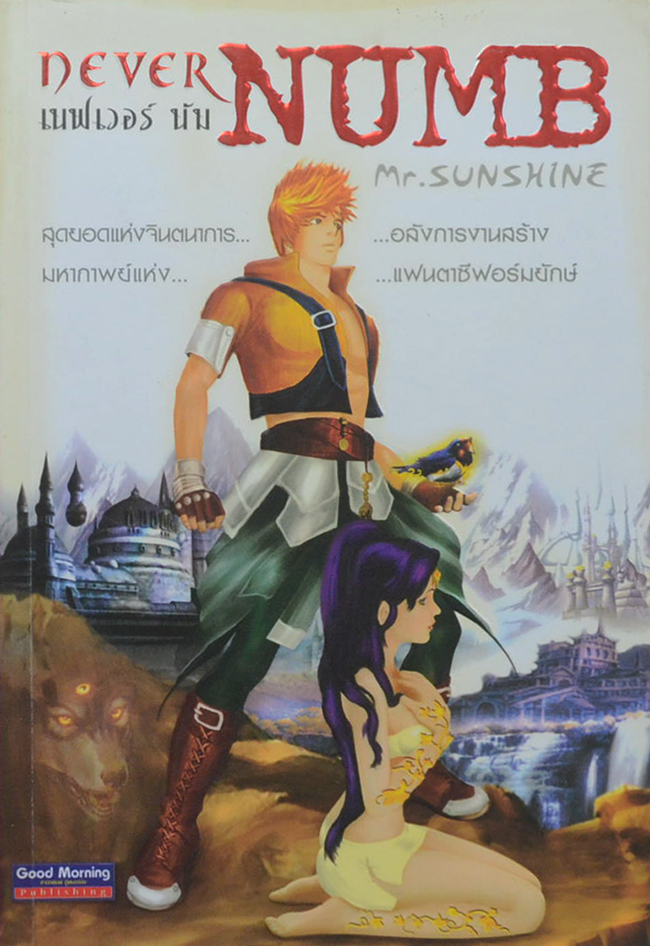 เนฟเวอร์ นัม