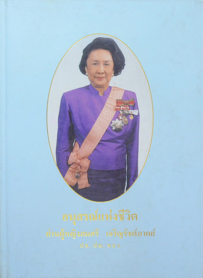 อนุสรณ์แห่งชีวิต ท่านผู้หญิงสมศรี เจริญรัชต์ภาคย์ (ปรัชญาชีวิตของสตรี นักบริหาร)