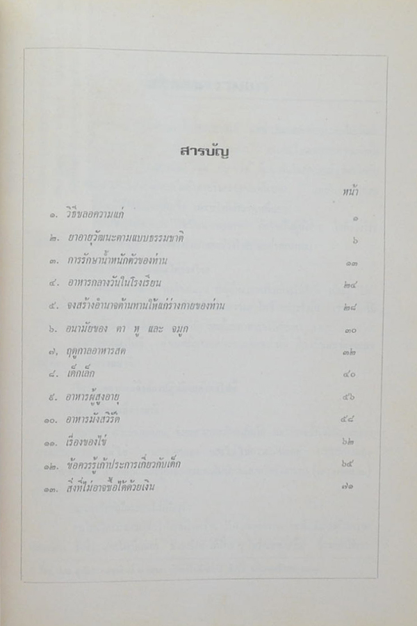 นายอุ่น ศรีสุคนธ์ (ข้อควรรู้เก้าประการเกี่ยวกับเด็ก)