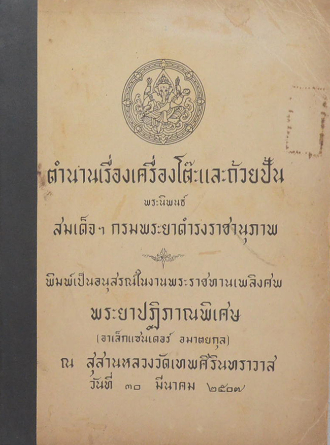 ตำนานเรื่องเครื่องโต๊ะและถ้วยปั้น
