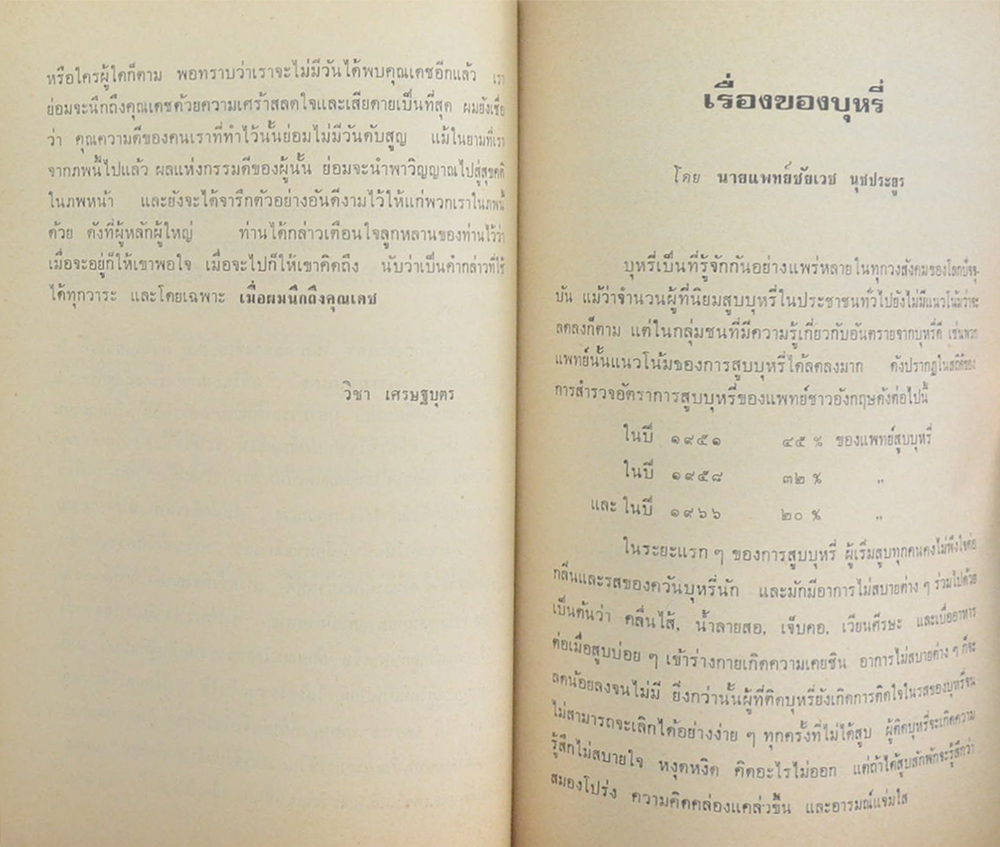 เถกิงเดช สุทัศน์ (เรื่องของบุหรี่)