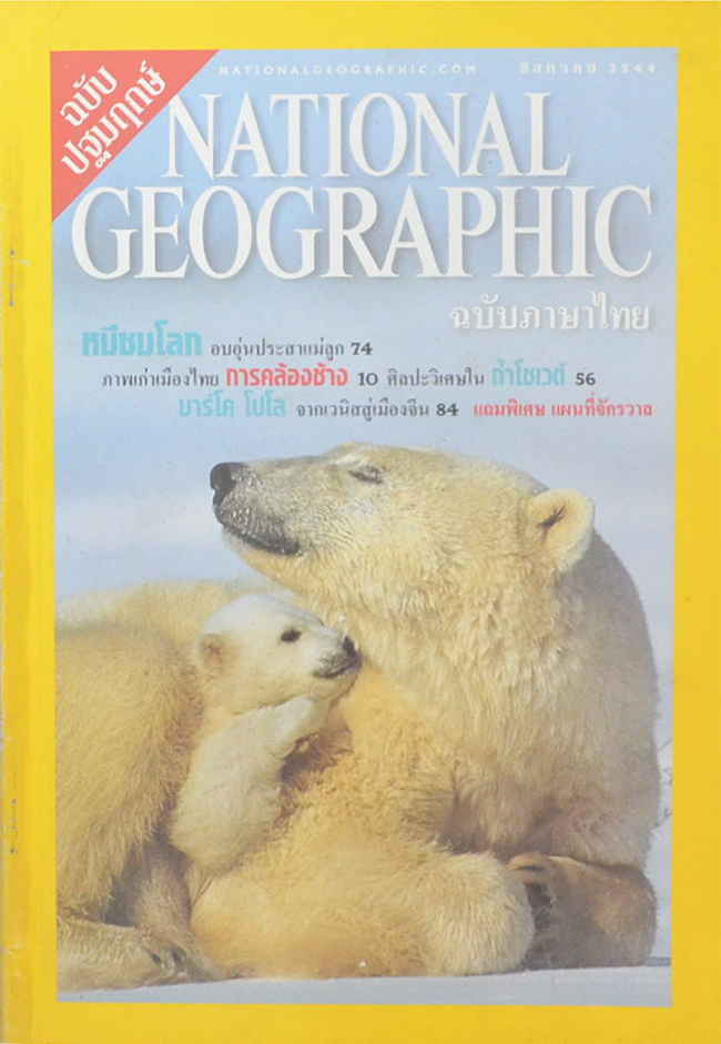 NATIONAL GEOGRAPHIC ฉบับภาษาไทย (ฉบับปฐมฤกษ์) ปีที่ 1 ฉบับที่ 1 สิงหาคม 2544