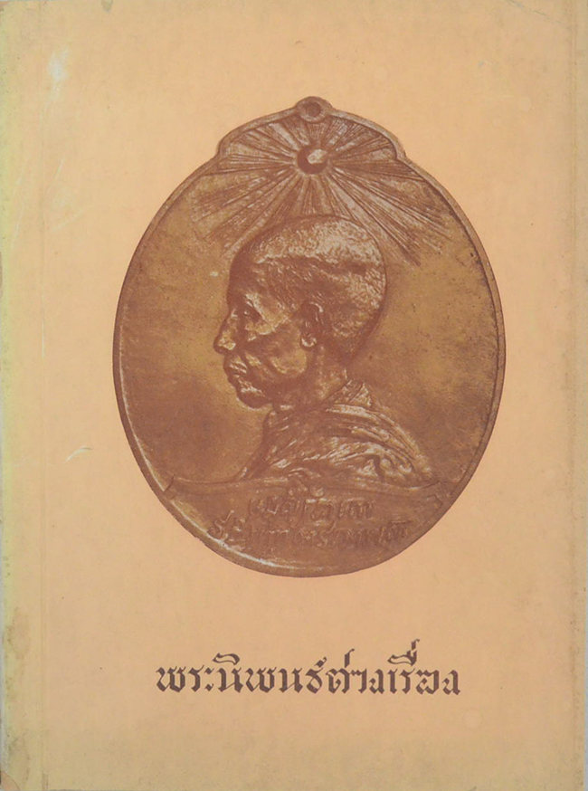 พระนิพนธ์ต่างเรื่อง