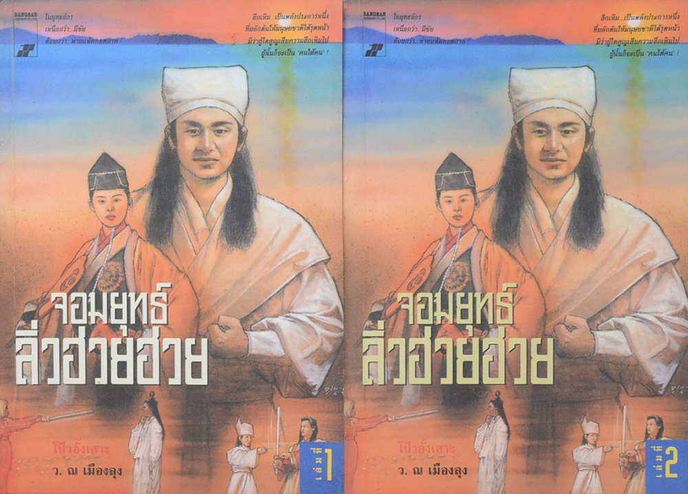 จอมยุทธ์ลิ่วฮวยฮวย (2 เล่มจบ)