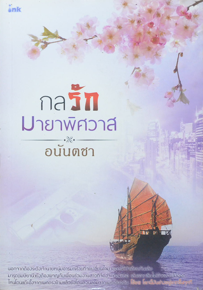 กลรักมายาพิศวาส