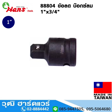 HANS 88804 ข้อลด บ๊อกซ์ลม 1"x3/4"