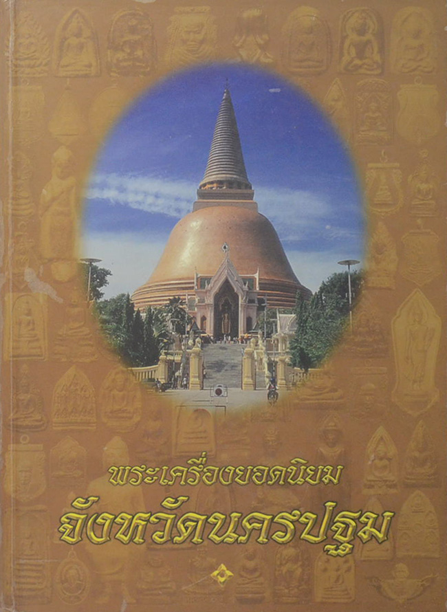 พระเครื่องยอดนิยมจังหวัดนครปฐม