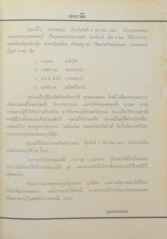 คุณแม่ริ้ว วรรณพฤกษ์ (บทความ เรื่อง “โรคของผู้สูงอายุ”)