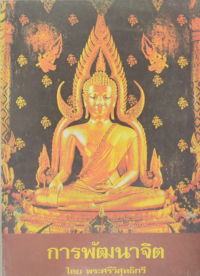 การพัฒนาจิต ภาคหนึ่ง