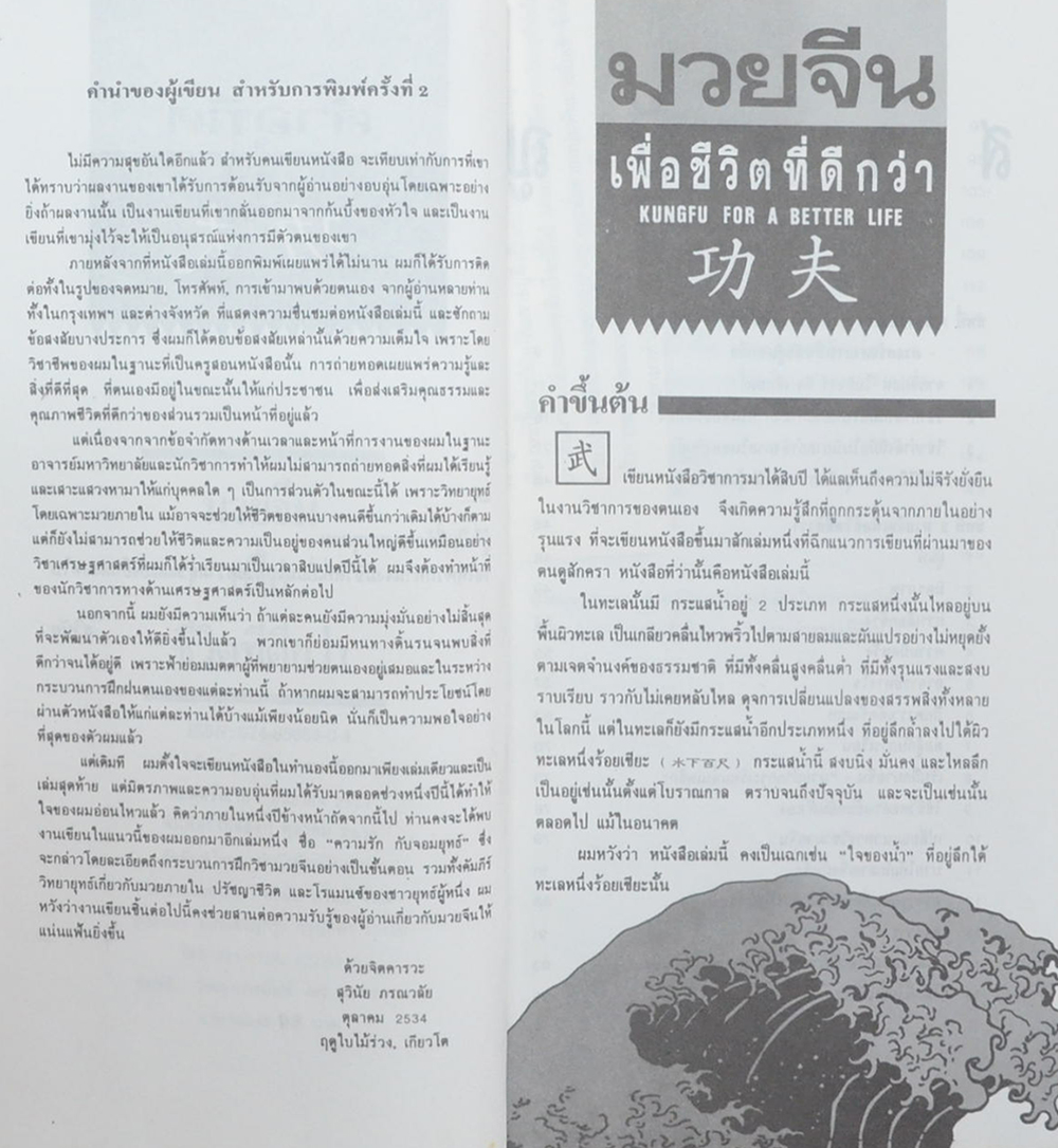 มวยจีน เพื่อชีวิตที่ดีกว่า