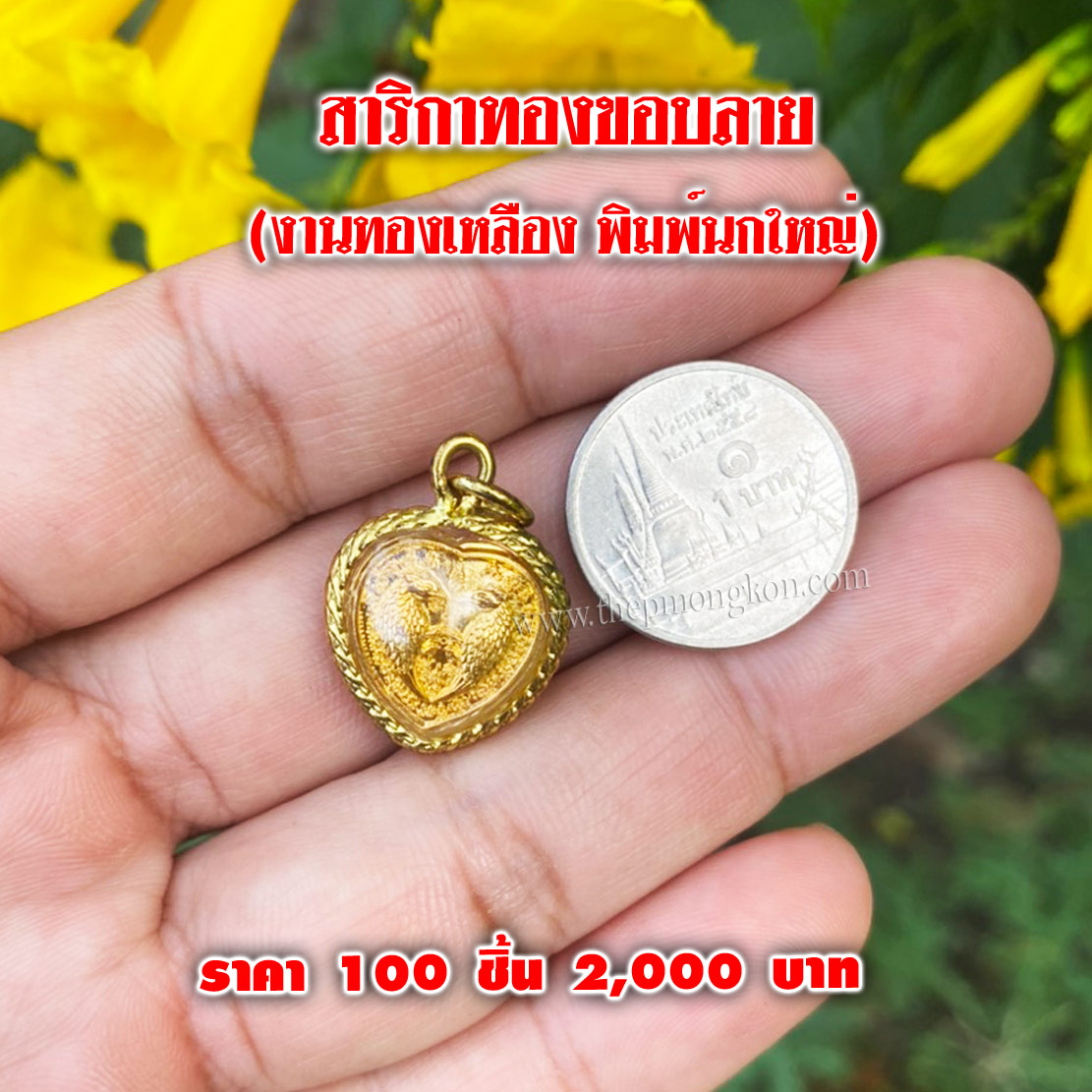 สาริกาทองขอบลาย พิมพ์นกใหญ่ (จำหน่ายราคาส่งขั้นต่ำ 100 ชิ้น) 2,000 บาท เฉลี่ยชิ้นละ 20 บาท