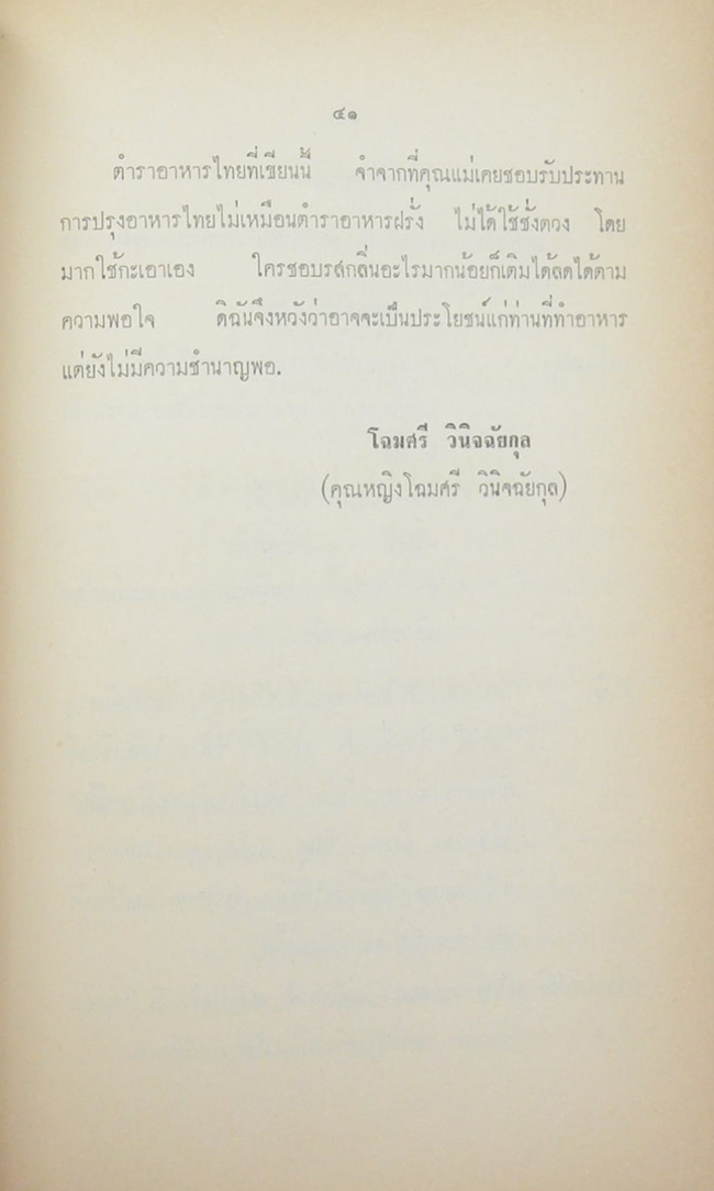 คุณหญิงเนือง นิมิราชทรงวุฒิ (ตำราอาหารไทย)