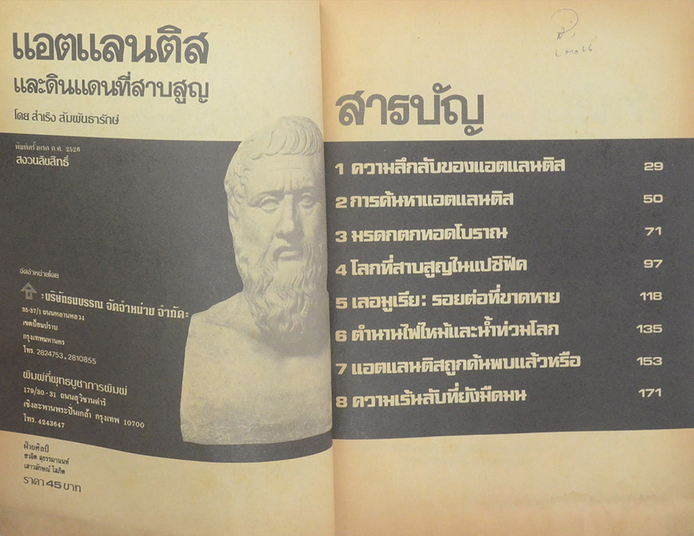 แอตแลนติสและดินแดนที่สาบสูญ