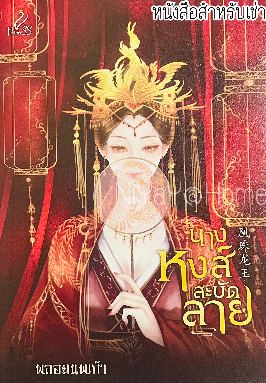 นางหงส์สะบัดลาย