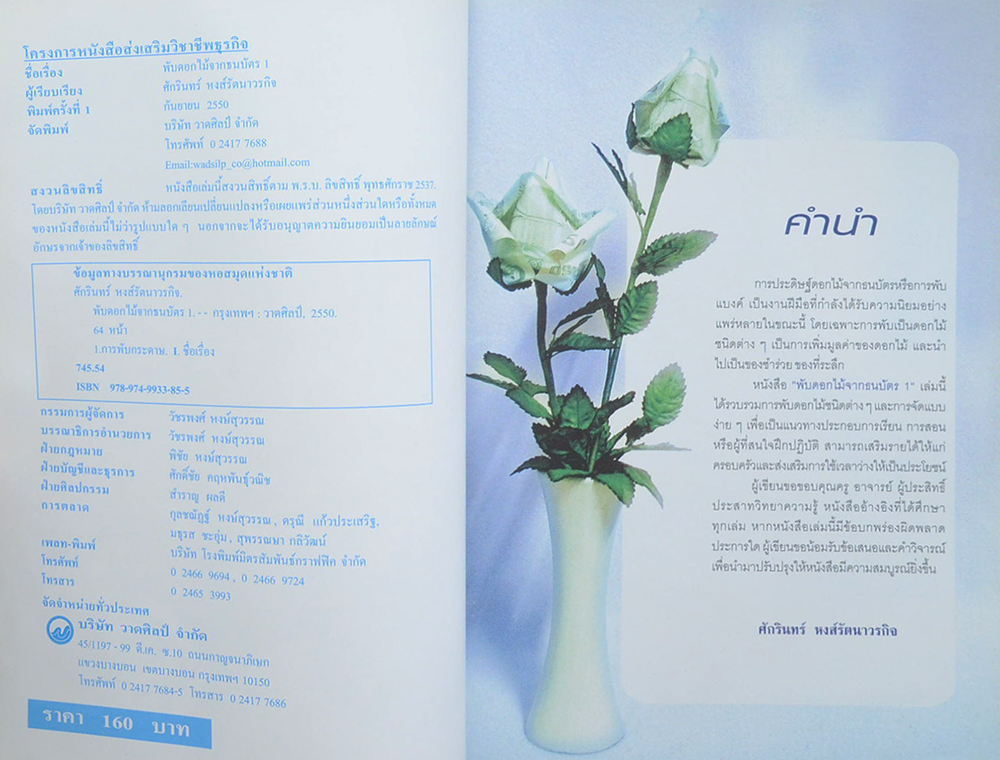 พับดอกไม้จากธนบัตร 1