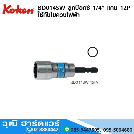 KOKEN BD014SW ดอกไขควงไฟฟ้า หัวบ๊อกซ์สั้น แกน 1/4" 12P M17 - M19