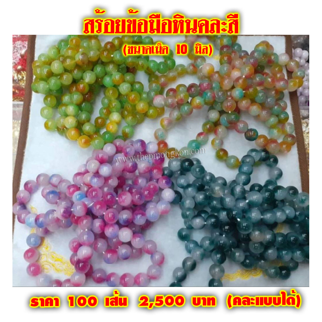 สร้อยข้อมือหินคละสี (จำหน่ายราคาส่งขั้นต่ำ 100 เส้น คละแแบบได้) 2,500 บาท/แบบ เฉลี่ยชิ้นละ 25 บาท