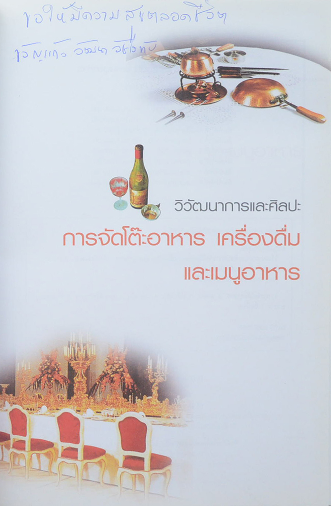 วิวัฒนาการและศิลปะ การจัดโต๊ะอาหาร เครื่องดื่ม และเมนูอาหาร