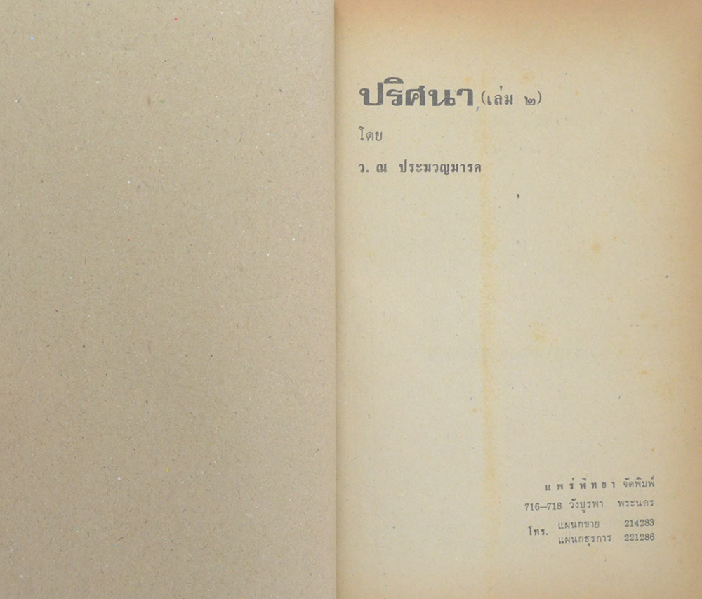 ปริศนา (2 เล่มจบ)