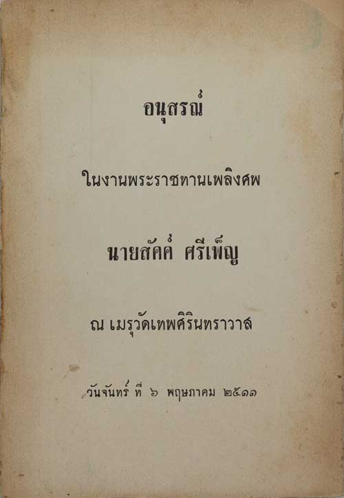 อนุสรณ์ในงานพระราชทานเพลิงศพ นายสัคค์ ศรีเพ็ญ (เรื่องเทวกำเนิด)