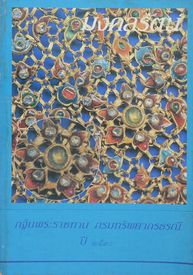 กฐินพระราชทาน กรมทรัพยากรธรณี ปี 2530