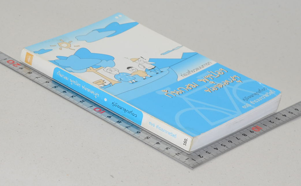 ท่องเที่ยวแบบทารก ก้นกลม พุงป่อง ท่องดอยสูง