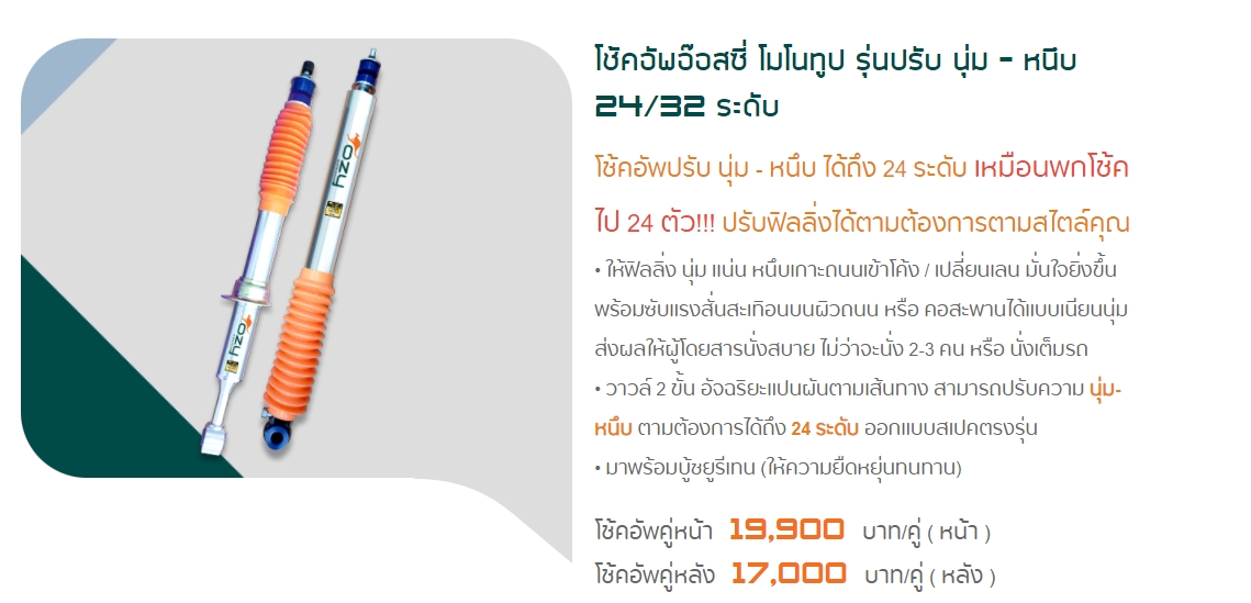 โช๊คอัพ OZY ใส่ PAJERO