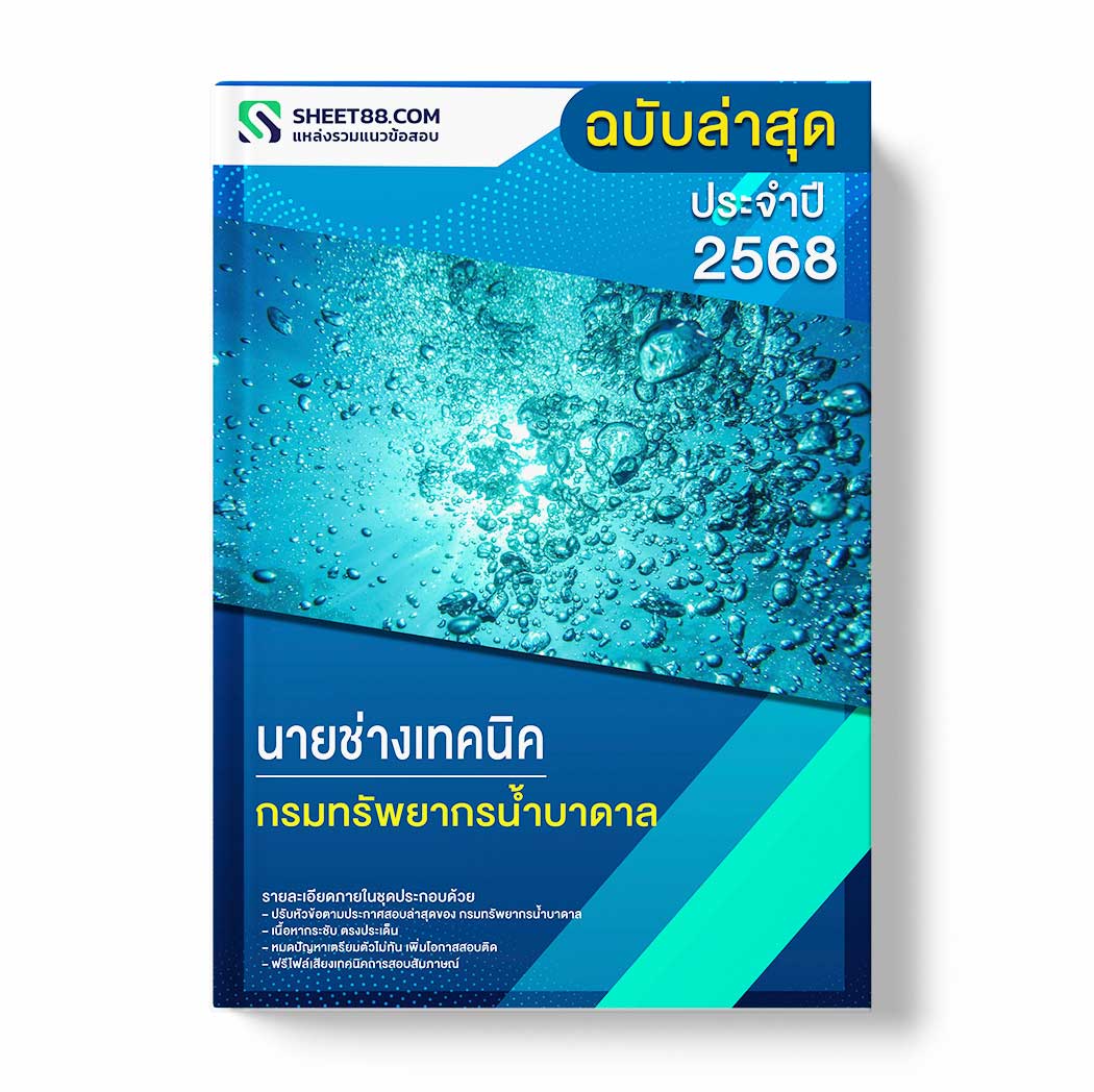 แนวข้อสอบ นายช่างเทคนิค กรมทรัพยากรน้ำบาดาล
