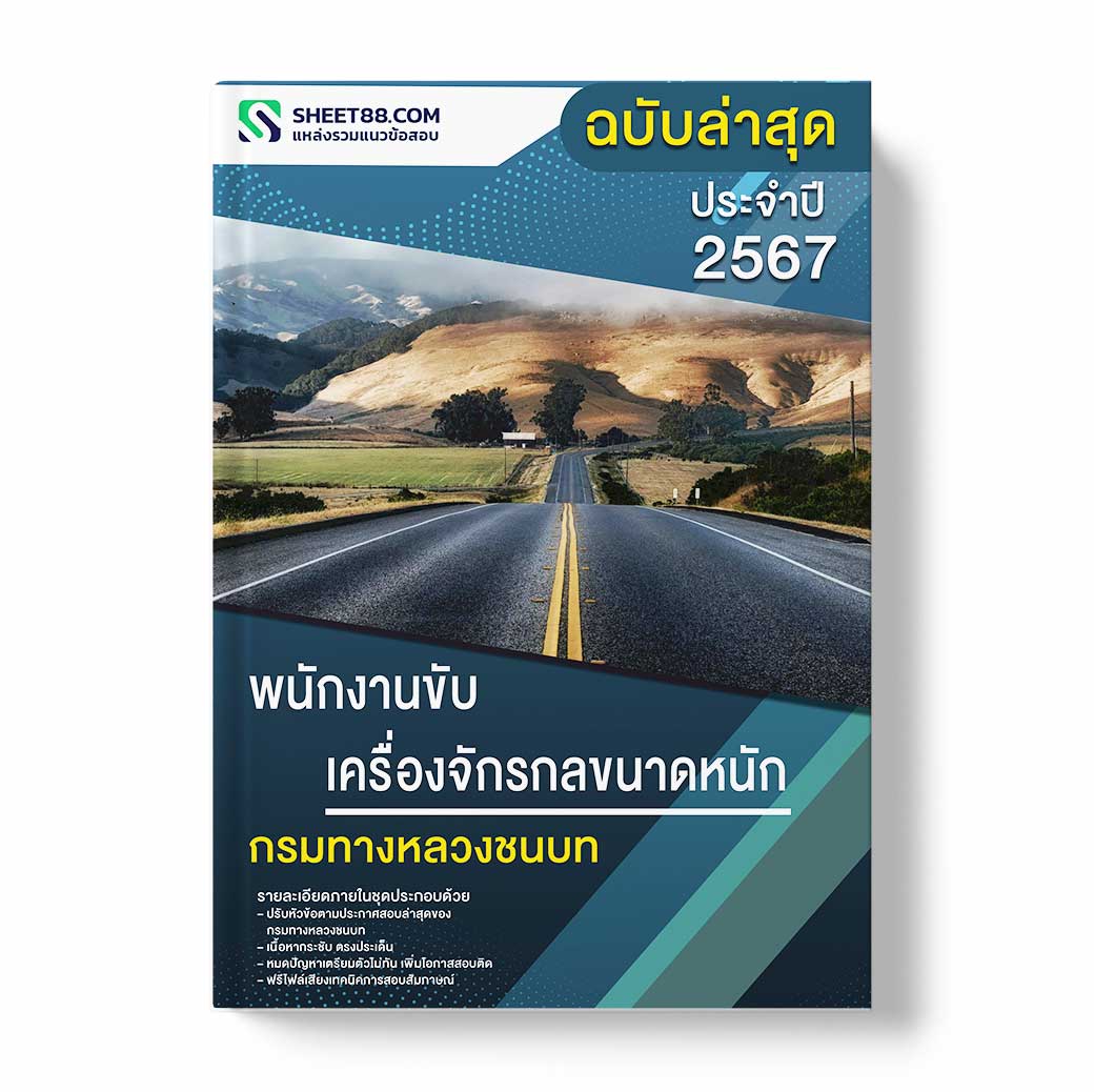 แนวข้อสอบ พนักงานขับเครื่องจักรกลขนาดหนัก กรมทางหลวงชนบท