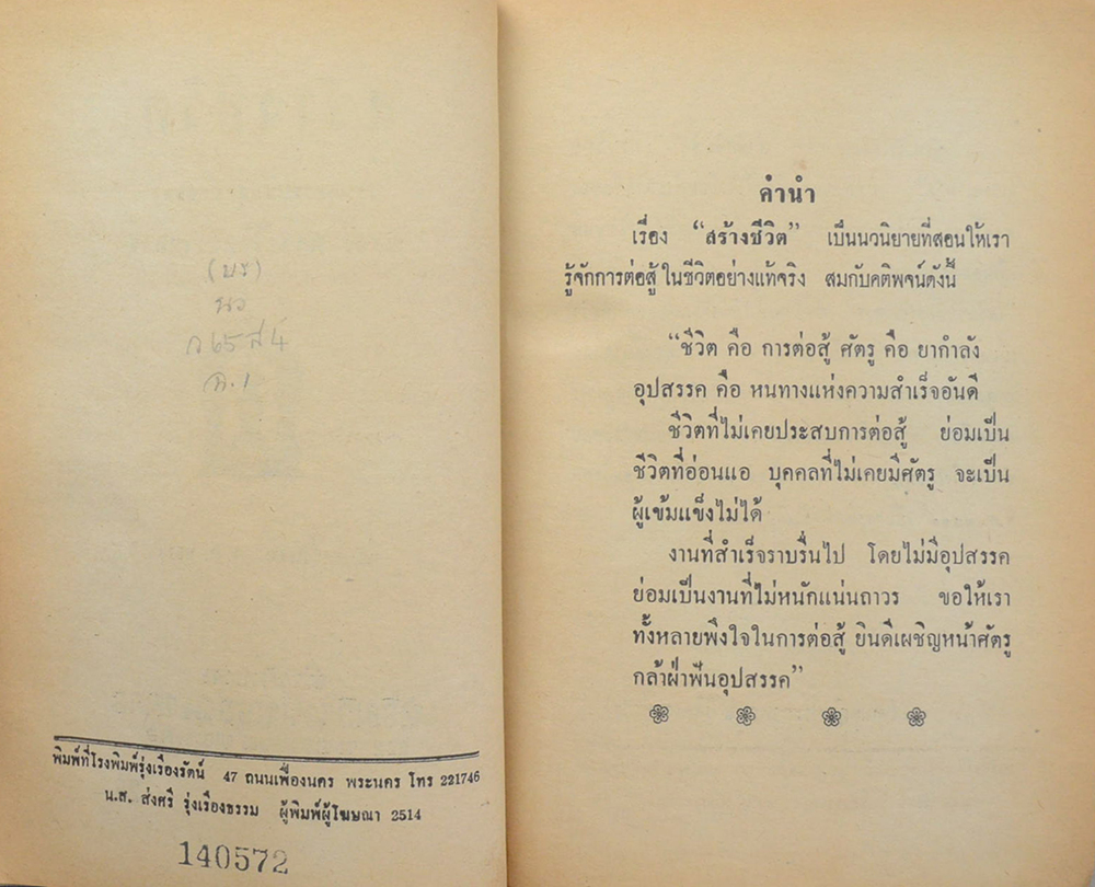 สร้างชีวิต