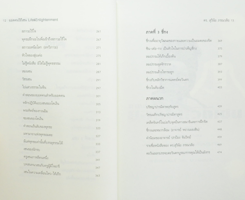 ยอดคนวิถีเซน Life & Enlightenment