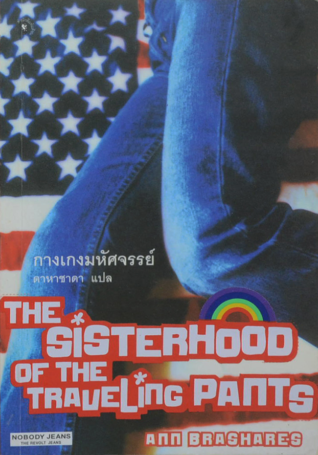 กางเกงมหัศจรรย์