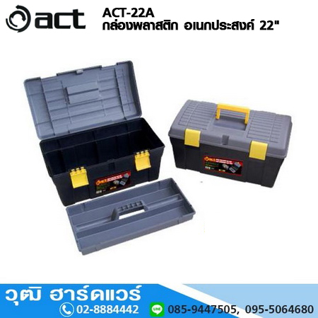 ACT-22A กล่องพลาสติก อเนกประสงค์ 22"