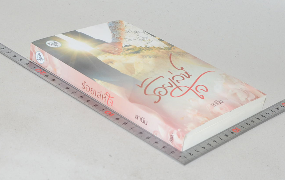 ร้อยเล่ห์ใจ