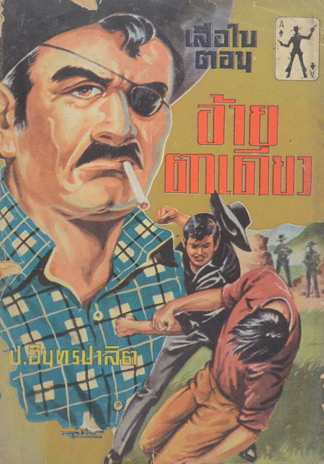 เสือใบ ตอน อ้ายตาเดียว (เล่ม 3)