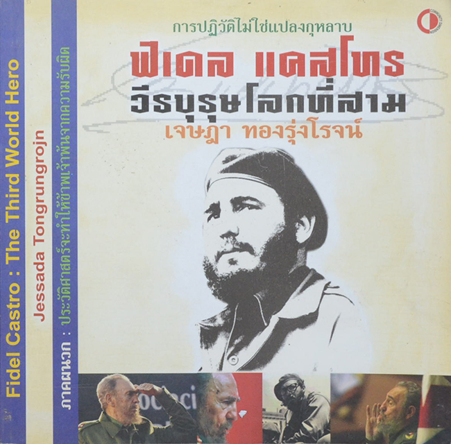 ฟิเดล แคสโทร: วีรบุรุษษโลกที่สาม