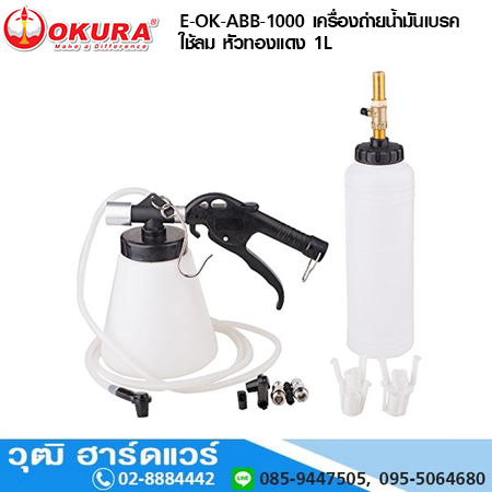 OKURA E-OK-ABB-1000 เครื่องถ่ายน้ำมันเบรก ใช้ลม หัวทองแดง 1L