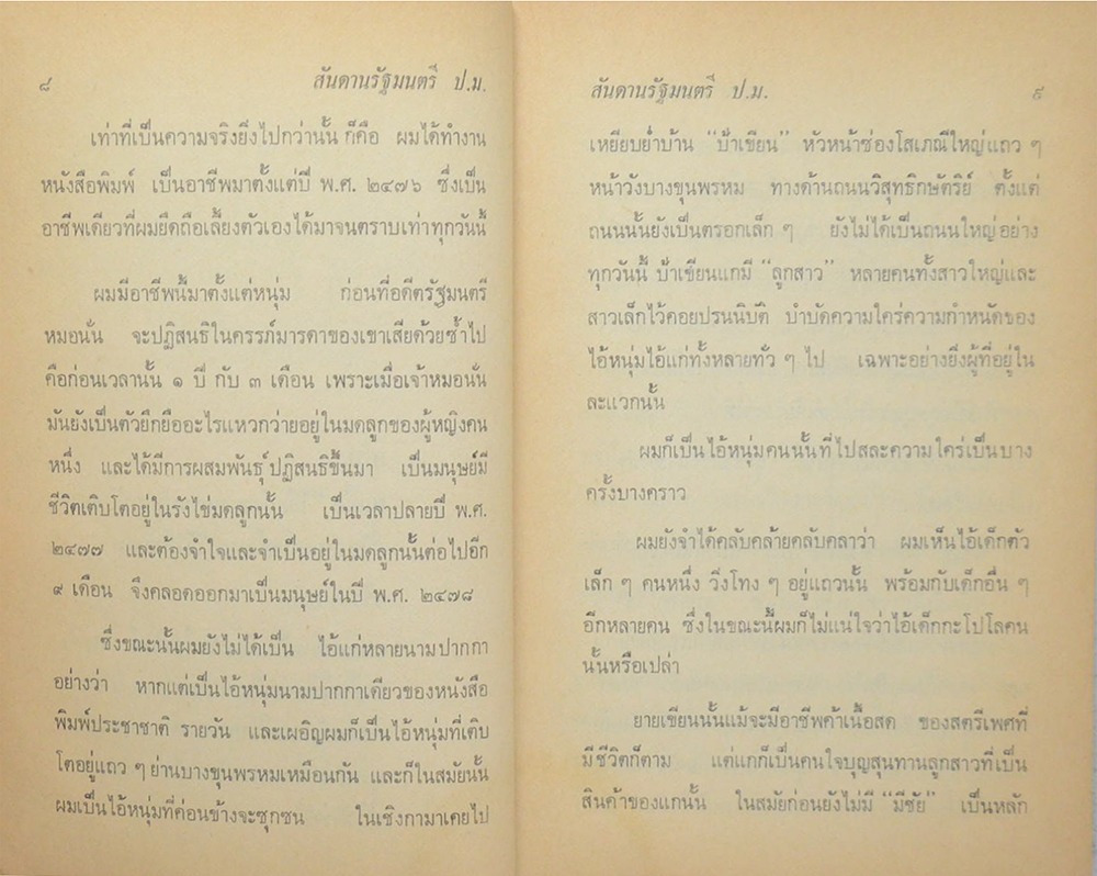 สันดานรัฐมนตรี ป.ม.
