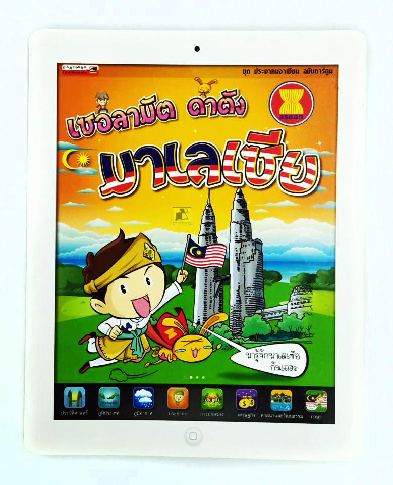 หนังสือเซอลามัต ดาตัง มาเลเซีย
