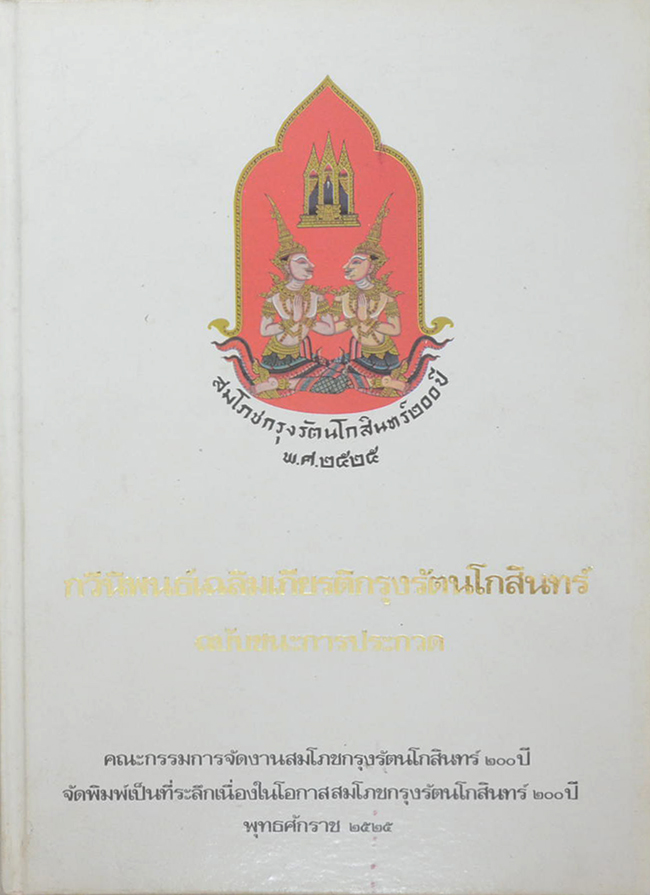 กวีนิพนธ์เฉลิมเกียรติกรุงรัตนโกสินทร์ ฉบับชนะการประกวด