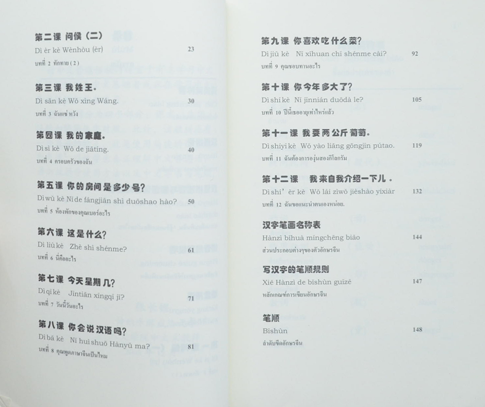 ภาษาจีนพื้นฐาน (เล่ม 1)