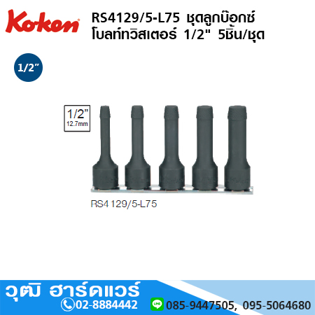 KOKEN RS4129/5-L75 ชุดลูกบ๊อกซ์ โบลท์ทวิสเตอร์ 1/2" 5ชิ้น/ชุด
