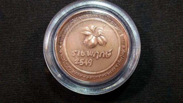เหรียญราชพฤกษ์ 2549 พร้อมตลับสวยหรู