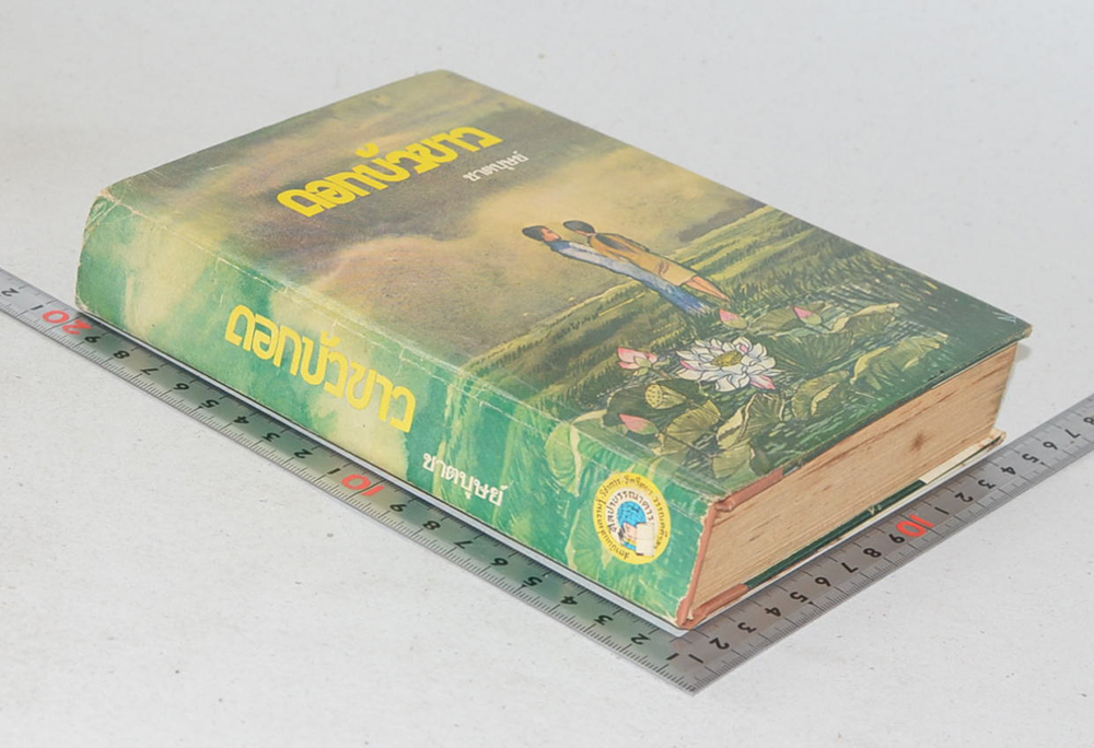 ดอกบัวขาว (เล่มเดียวจบ)