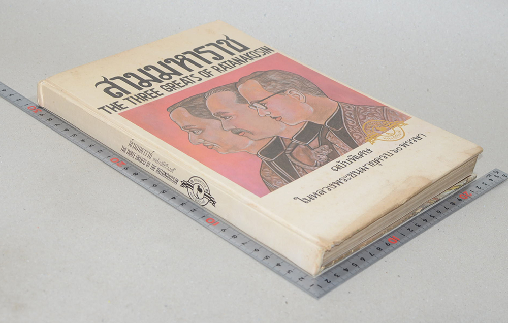 สามมหาราช ฉบับพิเศษ ในหลวงพระชนมายุครบ 60 พรรษา