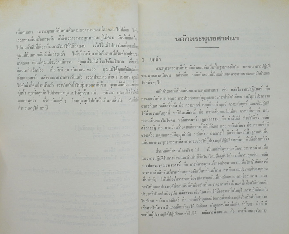 คุณแม่เขียน ไม้อ่อน (หลักพระพุทธศาสนา)
