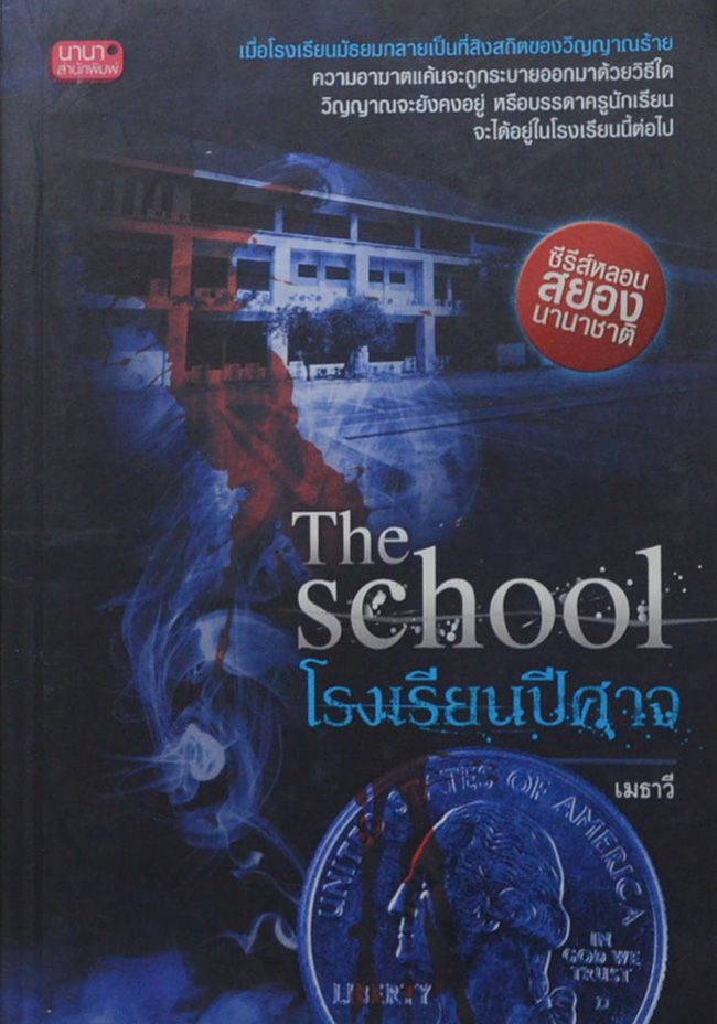 The School โรงเรียนปีศาจ