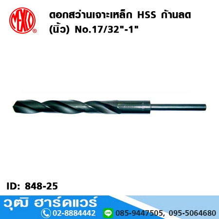 MEXCO ดอกสว่านเจาะเหล็ก HSS ก้านลด (นิ้ว) No.17/32"-1"